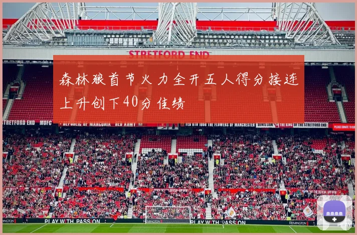 森林狼首节火力全开五人得分接连上升创下40分佳绩