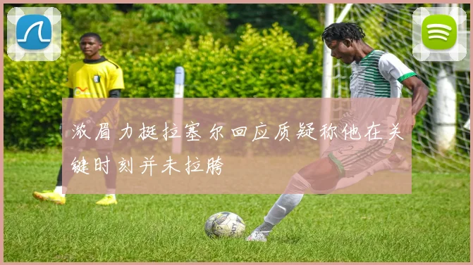 浓眉力挺拉塞尔回应质疑称他在关键时刻并未拉胯