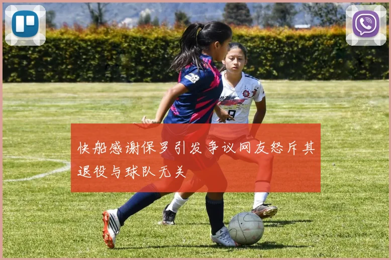 快船感谢保罗引发争议网友怒斥其退役与球队无关