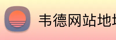 韦德网站地址 Logo