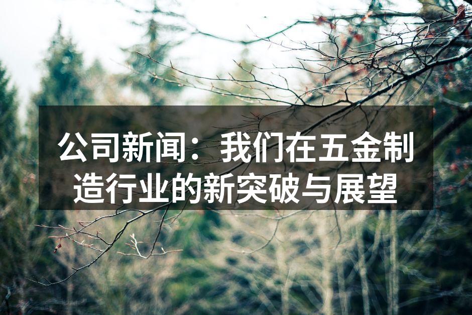 新设备投入使用