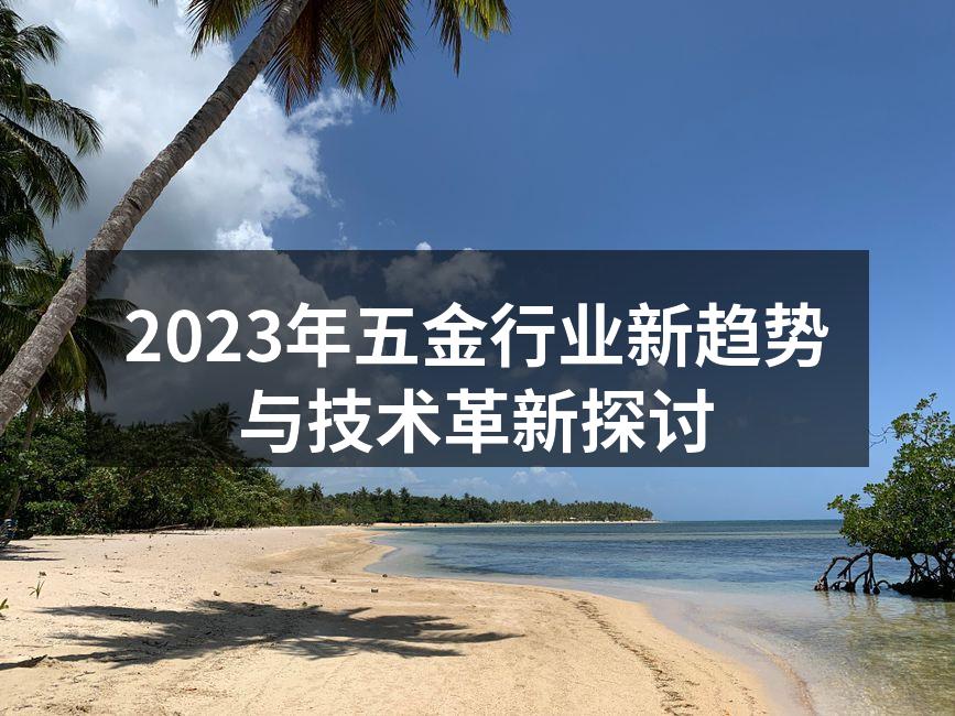 五金生产线的自动化升级