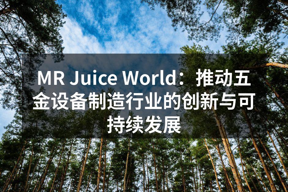 MR Juice World新产品发布会现场