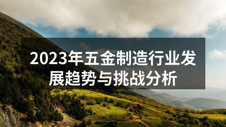 五金制造车间的自动化生产线