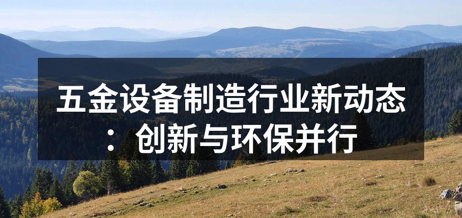现代化的五金设备生产线
