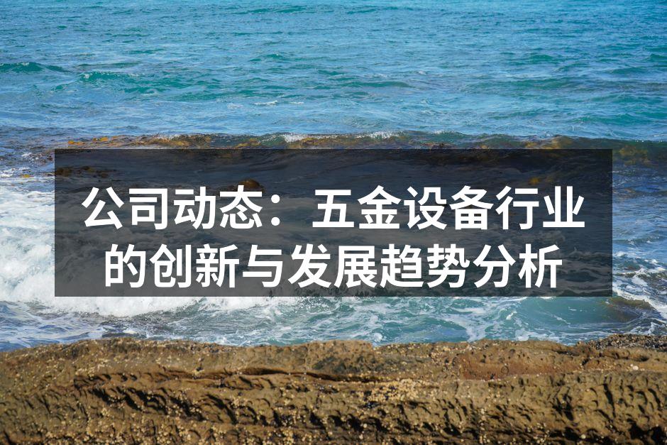 五金设备生产线的现代化改造