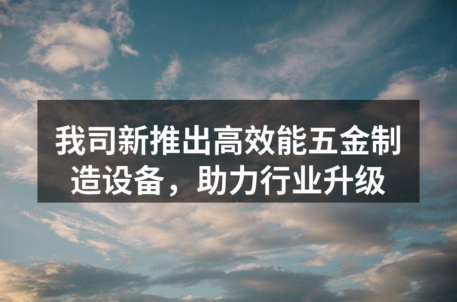 新设备现场展示