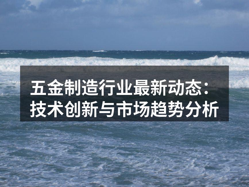 现代化五金制造工厂的生产线