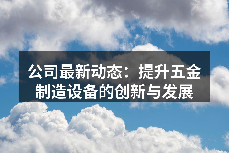 新型五金设备展示
