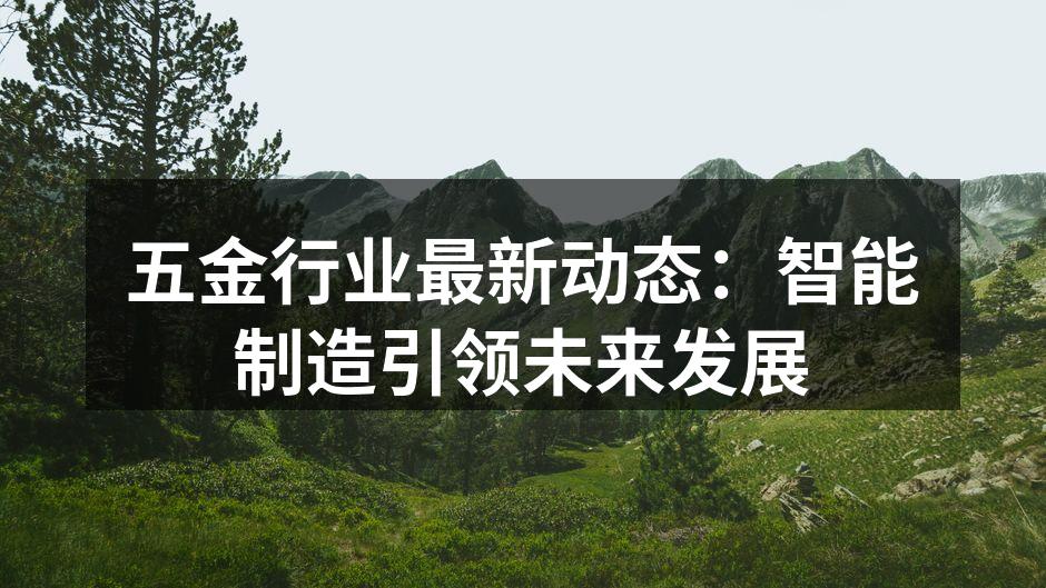 智能制造设备提升生产效率