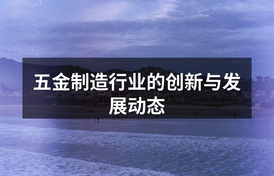 五金制造的智能化设备