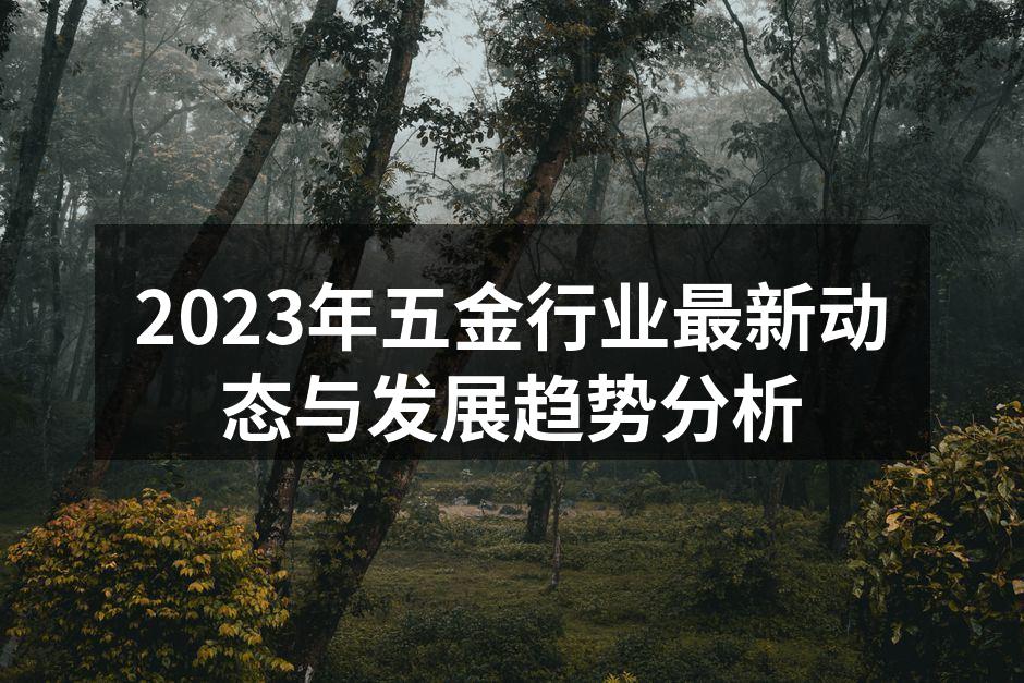 五金行业的自动化设备