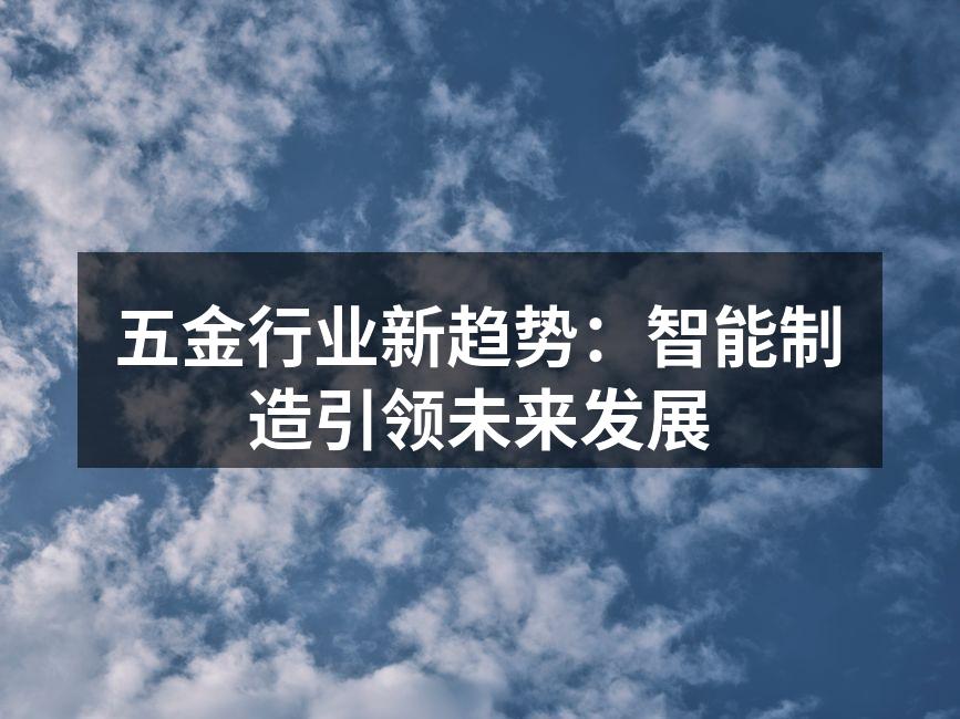 智能制造设备的应用场景