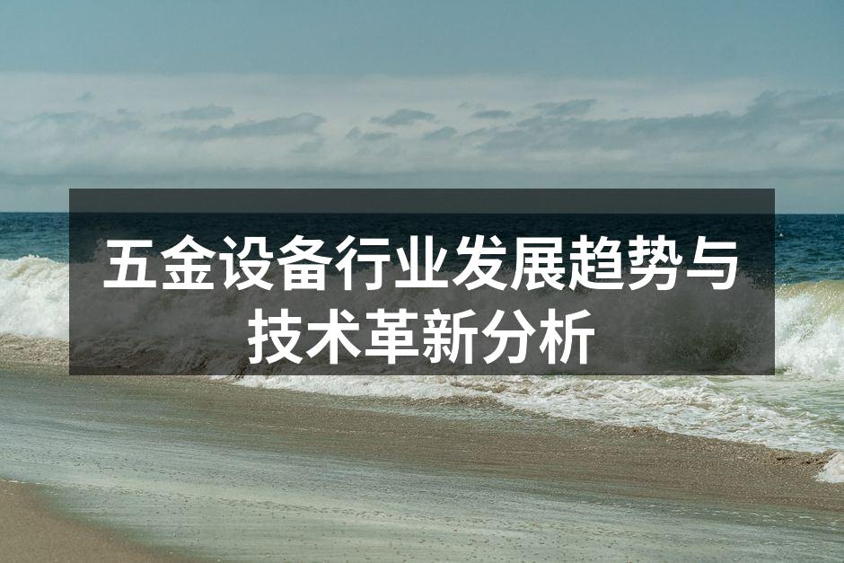 五金设备展会现场