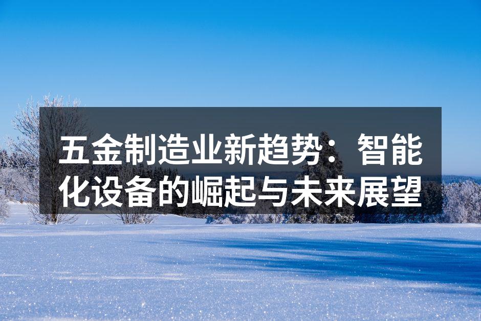 智能化设备提升生产效率