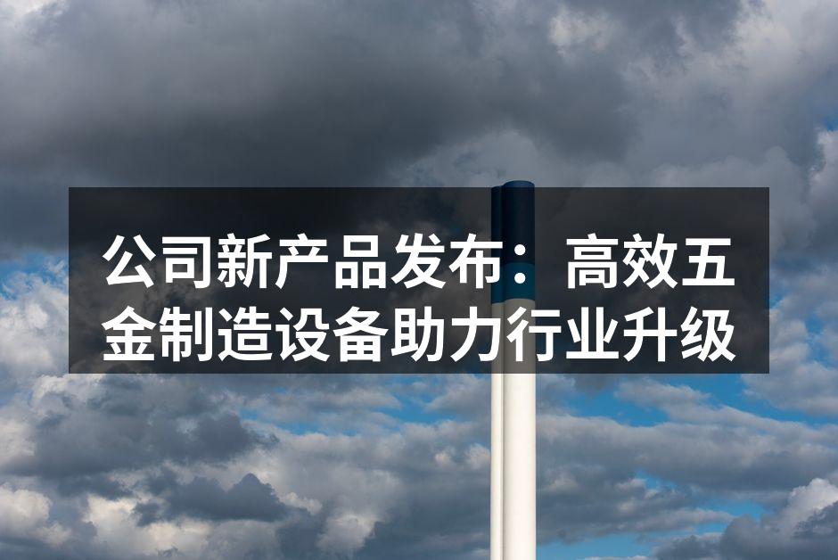 新设备提升生产效率