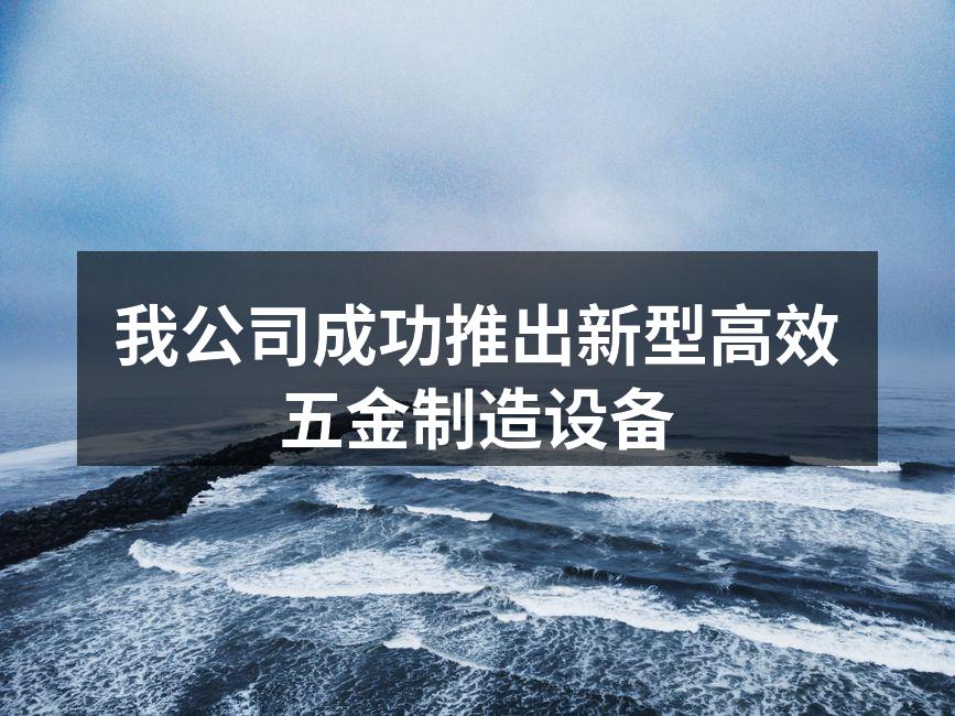 新型五金制造设备展示